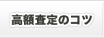 高額査定のコツ