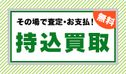 その場で査定・お支払いの持込買取